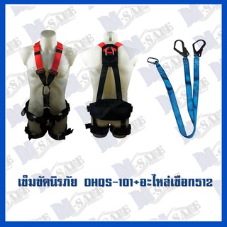 เข็มขัดนิรภัยกันตก DHQS-101+ms-512 ราคาถูก