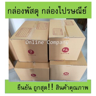 กล่องพัสดุ กล่องไปรษณีย์ L / H / 7 / P1 / F-L แพ็ค10ใบ