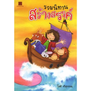 สนพ.สถาพรบุ๊คส์ หนังสือวรรณกรรม รวมนิทานสร้างสรรค์ โดย โชติ ศรีสุวรรณ สนพ.สถาพรบุ๊คส์ พร้อมส่ง