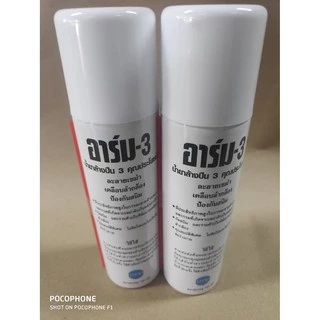น้ำยาล้างปืน ไม่มีกลิ่นฉุน ยี่ห้อARM-3 ขนาด180ml[พิมพ์โค้ด : INCDEM15 ลดทันที 15%]