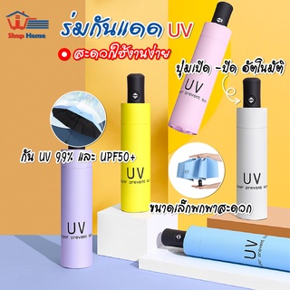 สินค้าพร้อมส่ง/Shophometh/ร่มอัตโนมัติ ร่มUV กันUV99.9 % ซุปเปอร์โพรเทคชั่นยูวี UPF50+ ร่มพับ3ตอน ร่มกันฝน ร่มกันแดด ร่ม