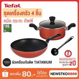 TEFAL ชุดหม้อและกระทะ รุ่น B507S495