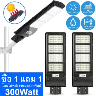 ซื้อ 1 แถม 1   ไฟถนน LED พลังงานแสงอาทิตย์ ออล-อิน-วัน 120W, 200W, 300W (กันน้ำ)