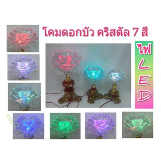 โคมไฟดอกบัวคริสตัส ไฟ LED เปลี่ยนสีได้ 7 สี ใช้ไฟบ้าน