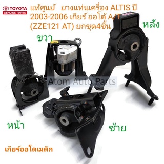 แท้ศูนย์ ยางแท่นเครื่อง ALTIS ปี 2003-2006 เกียร์ออโต้ A/T (ZZE121 AT) ยกชุด 4 ชิ้น