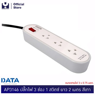 DATA AP3146 ปลั๊กไฟ 3 ช่อง 1 สวิตซ์ ยาว 2 เมตร เทา ขนาดสายไฟ 3x0.75 มอก. | MODERNTOOLS OFFICIAL