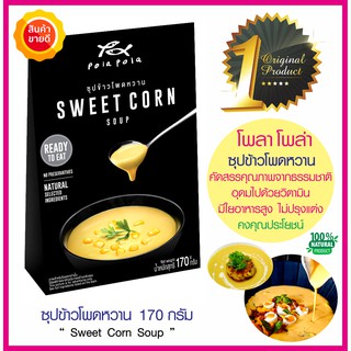 Pola Pola ซุปข้าวโพดหวาน Sweet Corn Soup วัตถุดิบสดใหม่ เนื้อเยอะ ไม่ปรุงแต่ง มีวิตามินและใยอาหารสูง แคลอรีต่ำ อาหารคลีน