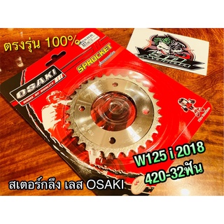 OSAKI 32ฟัน สเตอร์กลึง WAVE125i 2018 420 32 ฟัน สเตอร์หลัง w125i เลส สเตอร์เลส OSAKI แท้