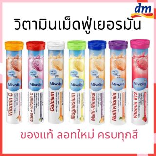 ราคาส่งไว ทุกวัน แท้100% Mivolis วิตามินเม็ดฟู่จากเยอรมัน ขนาด 20 เม็ด ครบ 7 สี 7 หลอด