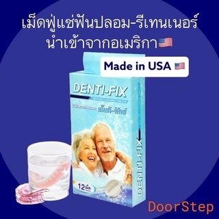 Denti-Fixเม็ดฟู่ทำความสะอาดฟันฟลอม สูตรเดียวกับ Polident นำเข้าจากสหรัฐอเมริกา แท้100%ฎปย.02/09/224