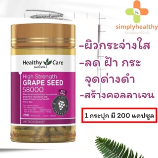 Healthy Care Grap Seed 58000mg สกัดจากเมล็ดองุ่น 200เม็ด Exp.07/24