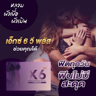 ของแท้‼️ X6 v plus เอ็กซ์หกวีพลัส อาหารเสริมบำรุงภายในผู้หญิง V+ ลดตกขาว ประจำเดือนมาไม่ปกติ หลวม ช่องคลอดฟิต