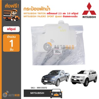 MITSUBISHI กระป๋องพักน้ำ ใช้ได้กับรุ่น TRITON 2.5 , 3.0 ,PAJERO SPORT รุ่นแรก ดีเซลและเบนซิน แท้ศูนย์ MN135072 (1ชิ้น)