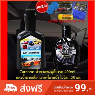 พร้อมส่ง 2-3 วันได้รับของ เซ็ตสุดคุ้ม Carzone น้ำยาแชมพูล้างรถ 400ml. และ ผลิตภัณฑ์เคลือบเงา แถมฟรี!อุปกรณ์ล้างรถ 4 ชิ้น