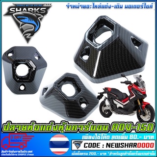 ปลายท่อแต่งหุ้มคาร์บอน Carbon ADV-150   ADV-150 (MS1194)