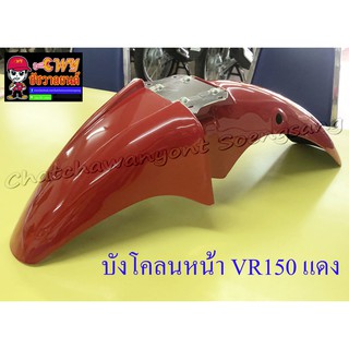 บังโคลนหน้า VR150 TZR150 สีแดง (3523)