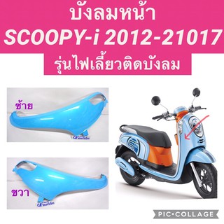 บังลมหน้า scoopy-i ปี2012-2017 สกู๊ปปี้ไอ รุ่นไฟเลี้ยวติดบังลม งานดี พร้อมส่ง👍🏻