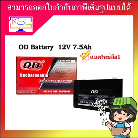 OD Battery 7.5Ah 12V