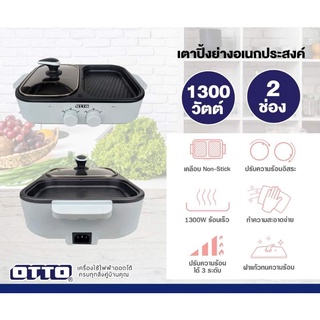 ตาปิ้งย่างอเนกประสงค์ สุกี้บาร์บีคิOTTO 170A,172Aได้รับมาตรฐาน มอก. และ SMARTHOME SM-EG1301