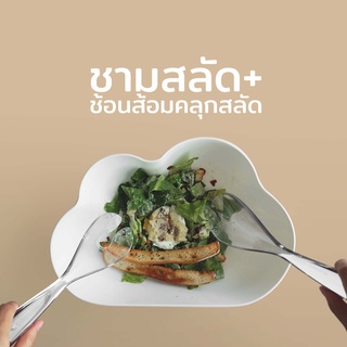 Qualy Design(ควอลี่ ดีไซน์) - ชามสลัดรูปทรงก้อนเมฆใบใหญ่  ชาม - Qualy Cloud Salad bowl - Salad Bowl+Server QL10265