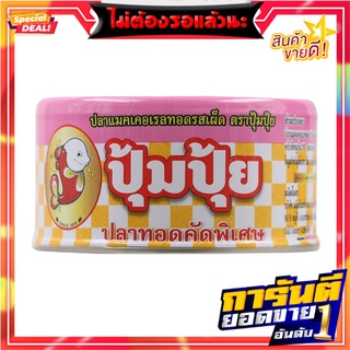 ปุ้มปุ้ยปลาแมคเคอเรลทอดรสเผ็ดคัดพิเศษ 90กรัม Pumpui Fried Mackerel Spicy Special Selection 90g.