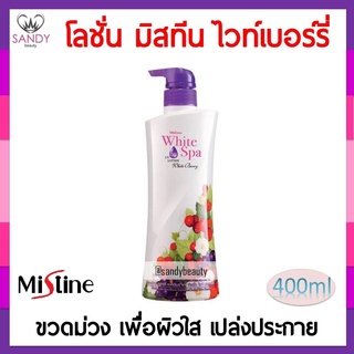 ขายดี! โลชั่น Mistine มิสทิน ไวท์ เบอร์รี่ ขวดม่วง 400มล. บำรุงผิว ช่วยให้ผิวนุ่มชุ่มชื่น กระจ่างใส