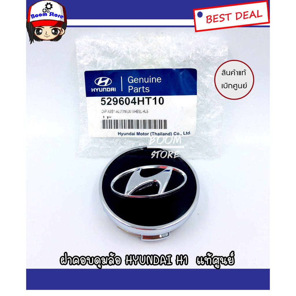 แท้ศูนย์ Hyundai H1ฝาปิด/ครอบดุมล้อสีดำ H1/Hundai STAREX ขนาดมาตรฐาน รหัส 529604HT10