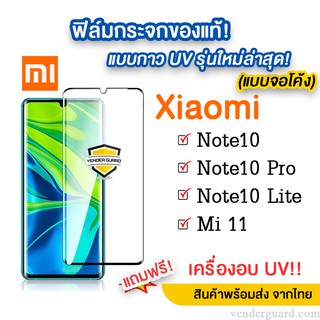 ⚡⚡ ฟิล์มกระจกกาว UV รุ่นใหม่ล่าสุด Xiaomi Mi11 | Note10 Lite…