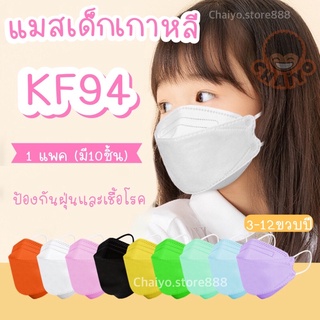 แมสเด็ก KF94เด็ก แมสเกาหลี (สีพื้น-ลาย)👧🏻ของเด็ก4-12ขวบ