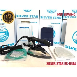 Silver Star เตารีดไอน้ำอุตสาหกรรม ขนาด 5นิ้ว รุ่น ES-94AL(เปิดฝาได้) เตารีดไอน้ำกระน้ำเกลือ ประกัน 1ปี