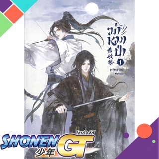 [พร้อมส่ง] หนังสือฆ่าหมาป่า เล่ม 1#นิยายวัยรุ่น Yaoi,สนพ.SENSE BOOK (เซ้นส์),Priest (พีต้า)