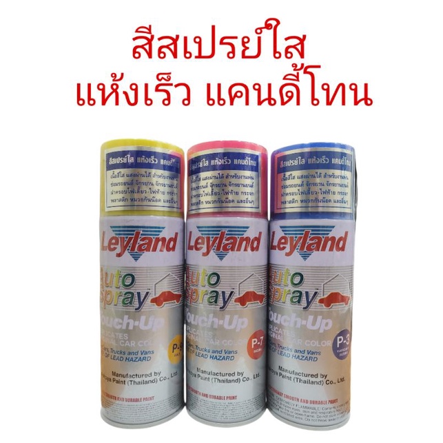 เลแลนด์ สีสเปรย์ใส แห้งเร็ว แคนดี้โทน P1 P2 P3 P4 P5 P6 P7 P8 P9 P10 P11