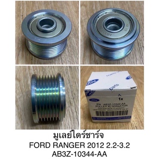 มูเลย์ไดชาร์จ Ford ranger 2012 เครื่อง 2.2-3.2 ฟอร์ด