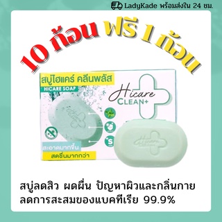 10ก้อนแถม1ก้อน Hicare ไฮแคร์ (10แถม1) สบู่คุณหมอ สบู่ลดสิว ลดผดผื่น สบู่ไฮแคร์ Hi-Care Clean +