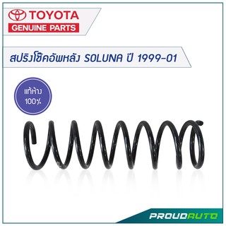 TOYOTA สปริงโช๊คอัพหลัง SOLUNA ปี 1999-2001 *แท้เบิกศูนย์* 🔥สินค้าเบิกศูนย์ 3-5 วันทำการ🔥