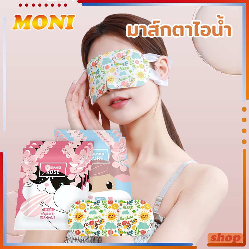 ผ้าปิดตา ผ้าปิดตานอน มาส์กตาไอน้ำ แผ่นมาส์กตาอุ่น แผ่นปิดตาอุ่น แผ่นแปะตาอุ่น สปาตาอุ่น ลดขอบตาดำ อุปกรณ์เดินทาง🔥