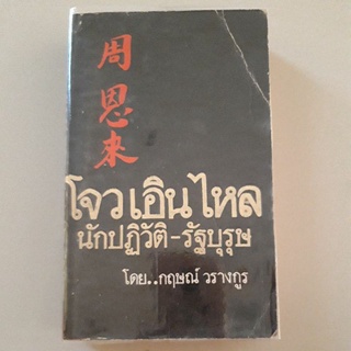 หนังสือ โจวเอินไหล นักปฏิวัติ รัฐบุรุษ