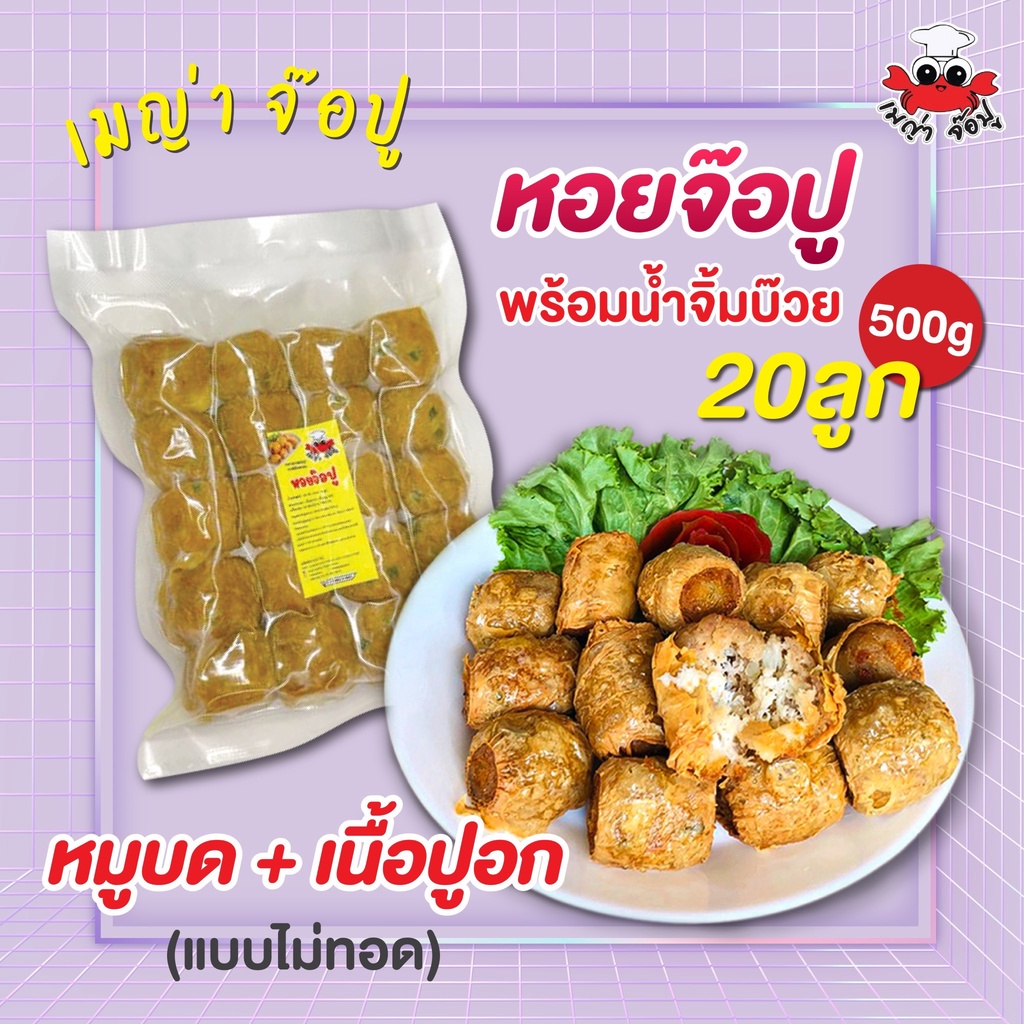 (ยังไม่ทอด) จ๊อปู [20ลูก] เนื้อปูเต็มปากเต็มคำ ปูเน้นๆ เครื่องถึง ไม่ใส่"แห้ว**แก้ไขที่อยุ่ทักแชทแจ้งแอดมินเท่านั้น
