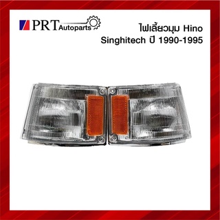 ไฟมุม ไฟเลี้ยวมุม HINO SINGHITECH ฮีโน่ สิงห์ไฮเทค ปี1990-1995 รวมขั้วไฟและหลอด ราคาดวงละ ยี่ห้อ TS.MOTOR
