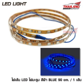 ไฟมะรุม ไฟเส้น LED สีฟ้า BLUE ความยาวเส้นละ 90 cm. กำลังไฟ 12V / 1 เส้น