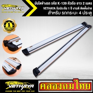 บันไดข้างรถ รหัส K-139 หัวเรือ ยาว 2 เมตร สำหรับรถกระบะ ช่วงแค็บ VETHAYA รับประกัน 1 ปี งานดี ติดตั้งง่าย