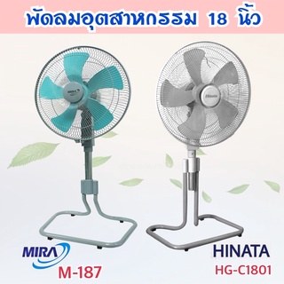 MIRA / HINATA พัดลมอุตสาหกรรมปรับระดับได้ ขนาด 18 นิ้ว รุ่น M-187/ HG-C1801