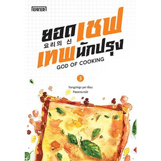 โปรโมชัน แจ่มใส หนังสือ นิยาย ยอดเชฟเทพนักปรุง เล่ม 3 ราคาถูก