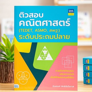 หนังสือ ติวสอบคณิตศาสตร์ (TEDET, ASMO, สพฐ.)