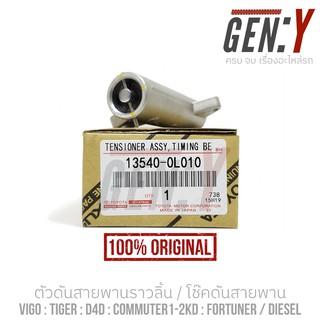 [แท้100%] TOYOTA ตัวดันสายพานราวลิ้น โช้คดันสายพานไทม์มิ่ง VIGO,TIGER D4D,COMMUTER1-2KD,FORTUNER ดีเซล (OEM 13540-0L010)