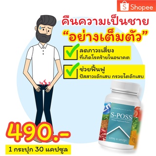 S-POSS Brand ผลิตภัณฑ์เสริมอาหาร ช่วย ดูแลต่อมลูกหมาก ลดความเสี่ยงการเกิดมะเร็งต่อมลูกหมาก