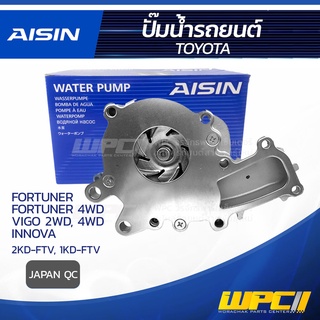 AISIN ปั๊มน้ำ TOYOTA FORTUNER ปี10-15, 4WD ปี05-11/ VIGO 2WD/4WD ปี04-15/ INNOVA ปี04-11