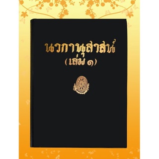 ธรรมโฆษณ์ นวกานุสาสน์ เล่ม 1