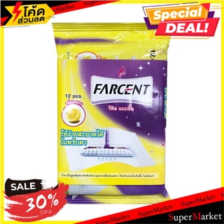 💥จัดโปร !!!💥  อะไหล่ม็อปดันฝุ่นผ้าฝ้าย FARCENT W706/2 กลิ่นเลมอน 12 แผ่น REFILL DUST MOP COTTON W706/2 FARCENT ไม้ม็อบแล