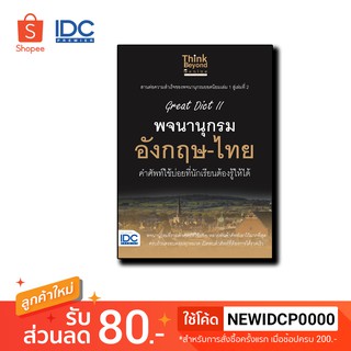 Thinkbeyond Book(ธิงค์บียอนด์ บุ๊คส์)หนังสือ Great Dict II พจนานุกรม อังกฤษ-ไทย 9786164491984